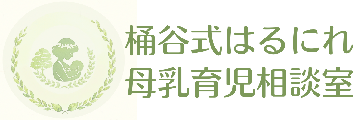 【桶谷式】はるにれ母乳育児相談室